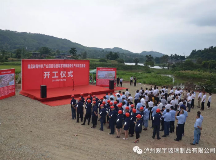 觀宇玻璃隆昌玻陶特色產(chǎn)業(yè)園項(xiàng)目開工儀式順利舉行