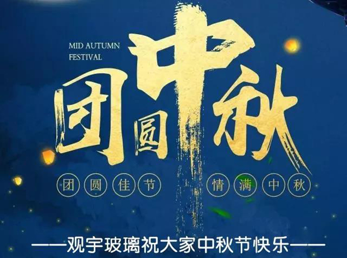 團(tuán)圓佳節(jié)，情滿(mǎn)中秋！觀宇玻璃祝大家中秋節(jié)快樂(lè)！