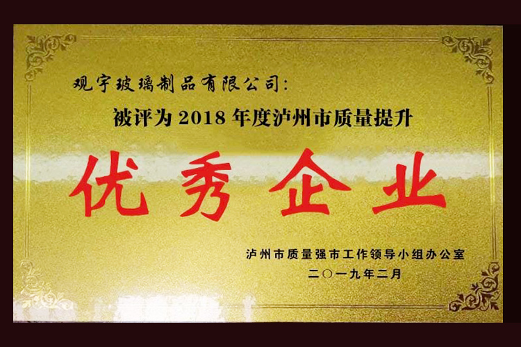 2018年度瀘州市質(zhì)量提升企業(yè)