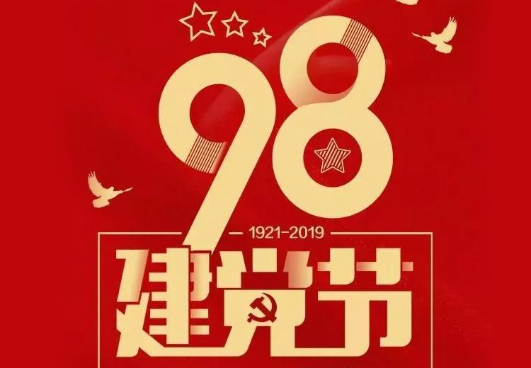 不忘初心、牢記使命！熱烈慶祝中國共產(chǎn)黨成立98周年！